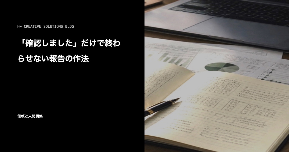 「確認しました」だけで終わらせない報告の作法 のアイキャッチ画像