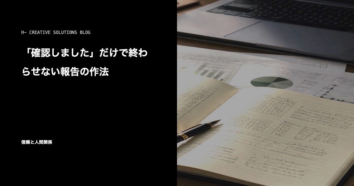 「確認しました」だけで終わらせない報告の作法 のアイキャッチ画像
