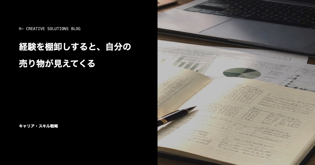 経験を棚卸しすると、自分の売り物が見えてくる のアイキャッチ画像