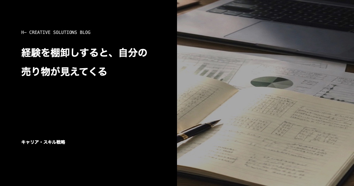 経験を棚卸しすると、自分の売り物が見えてくる のアイキャッチ画像