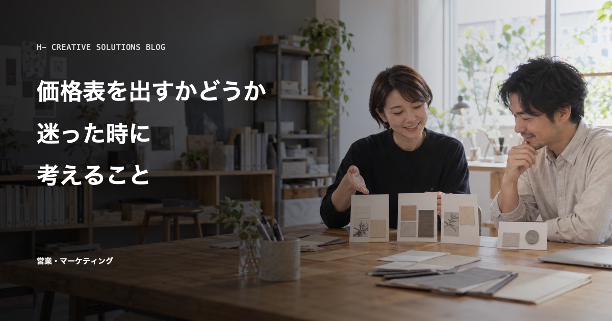価格表を出すかどうか迷った時に考えること のアイキャッチ画像