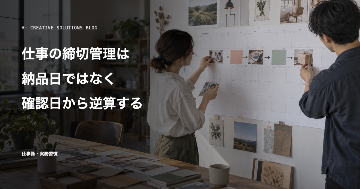 仕事の締切管理は、納品日ではなく確認日から逆算する のアイキャッチ画像