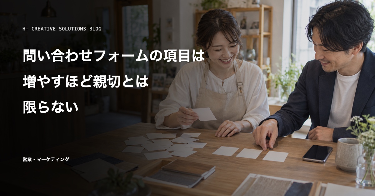 問い合わせフォームで離脱させない——項目の絞り方と相談後の流れの見せ方 のアイキャッチ画像