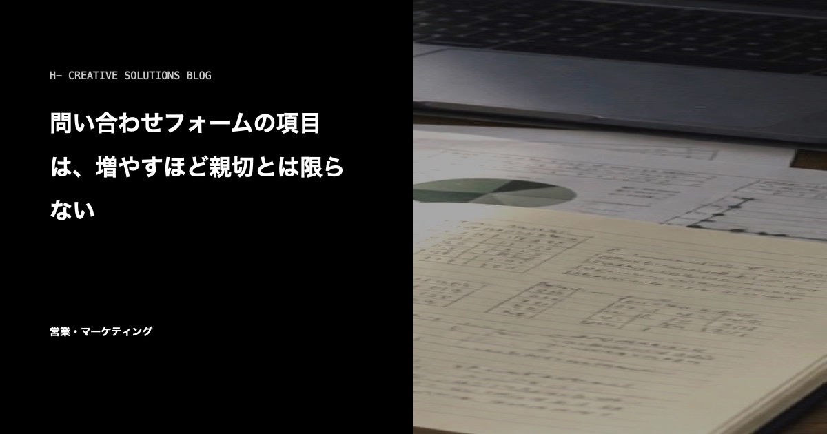 問い合わせフォームで離脱させない——項目の絞り方と相談後の流れの見せ方 のアイキャッチ画像