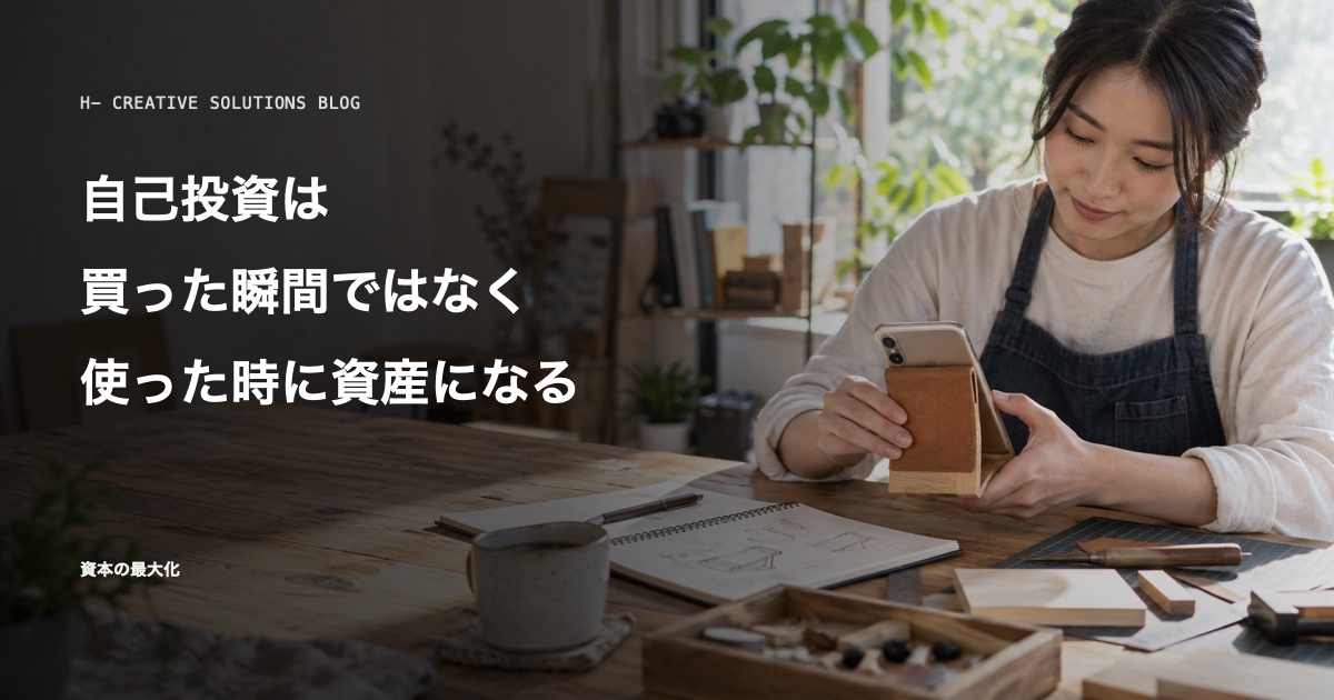 自己投資は、買った瞬間ではなく使った時に資産になる のアイキャッチ画像