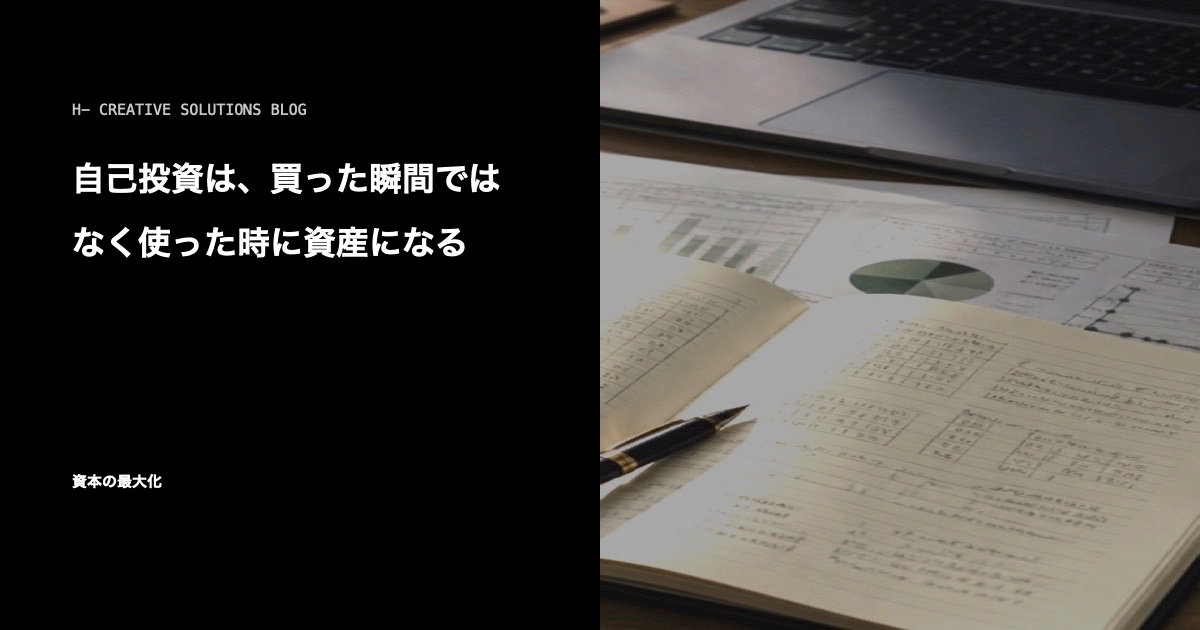 自己投資は、買った瞬間ではなく使った時に資産になる のアイキャッチ画像