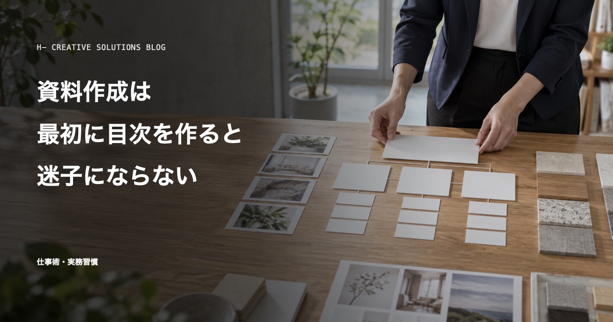 資料作成は、最初に目次を作ると迷子にならない のアイキャッチ画像