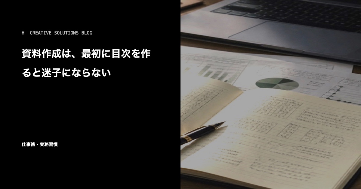 資料作成は、最初に目次を作ると迷子にならない のアイキャッチ画像