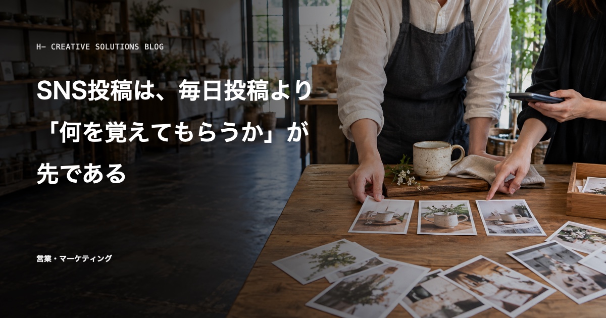 SNS投稿は、毎日投稿より「何を覚えてもらうか」が先である のアイキャッチ画像