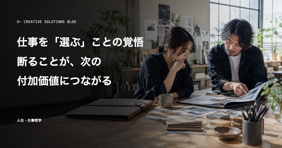 仕事を「選ぶ」ことの覚悟——断ることが、次の付加価値につながる のアイキャッチ画像