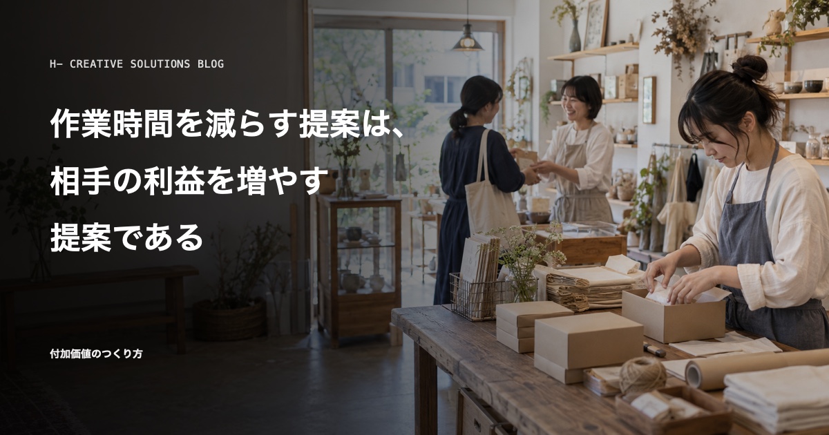 作業時間を減らす提案は、相手の利益を増やす提案である のアイキャッチ画像