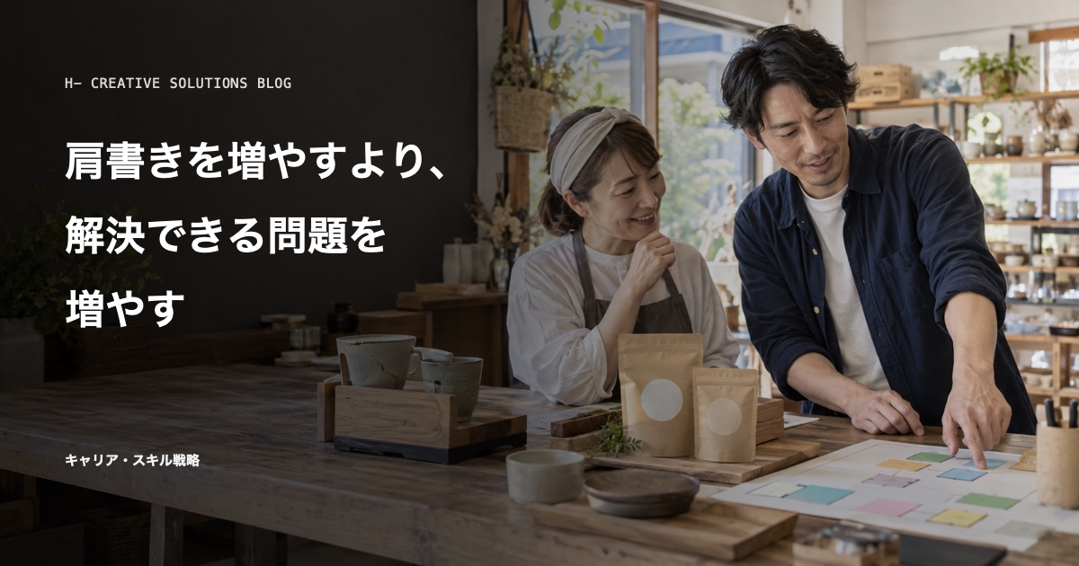 肩書きを増やすより、解決できる問題を増やす のアイキャッチ画像