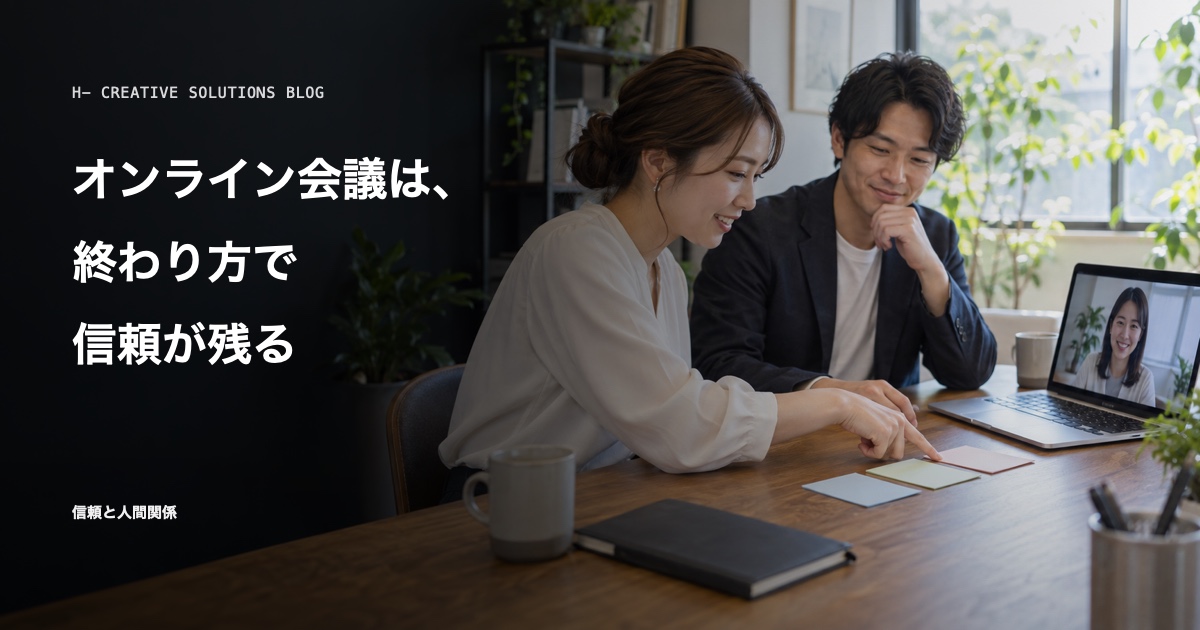 オンライン会議は、終わり方で信頼が残るのアイキャッチ画像