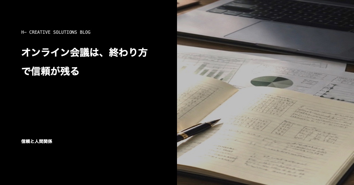 オンライン会議は、終わり方で信頼が残る のアイキャッチ画像