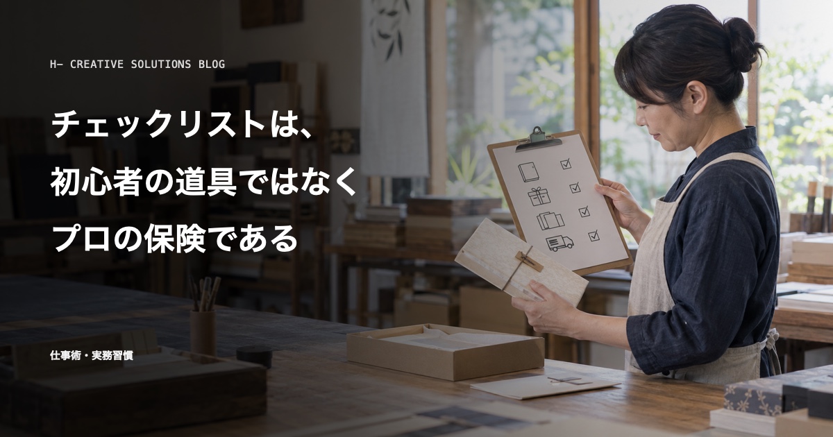 チェックリストは、初心者の道具ではなくプロの保険である のアイキャッチ画像