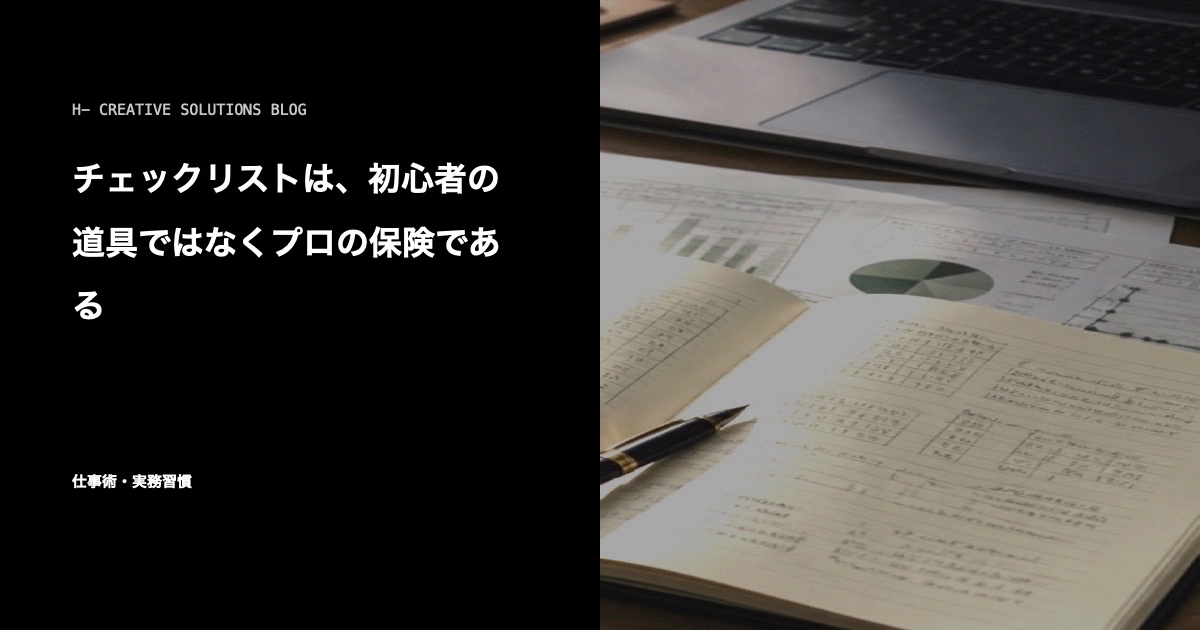 チェックリストは、初心者の道具ではなくプロの保険である のアイキャッチ画像