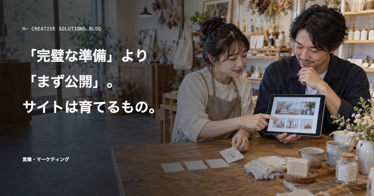 「完璧な準備」より「まず公開」。サイトは育てるもの。 のアイキャッチ画像