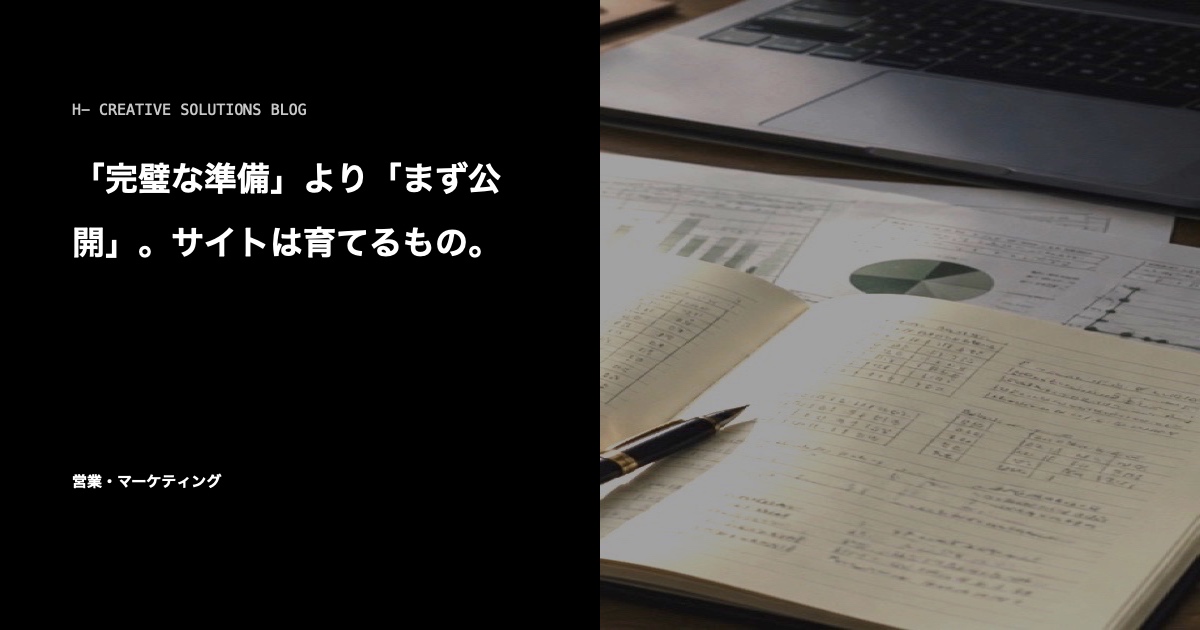 「完璧な準備」より「まず公開」。サイトは育てるもの。 のアイキャッチ画像