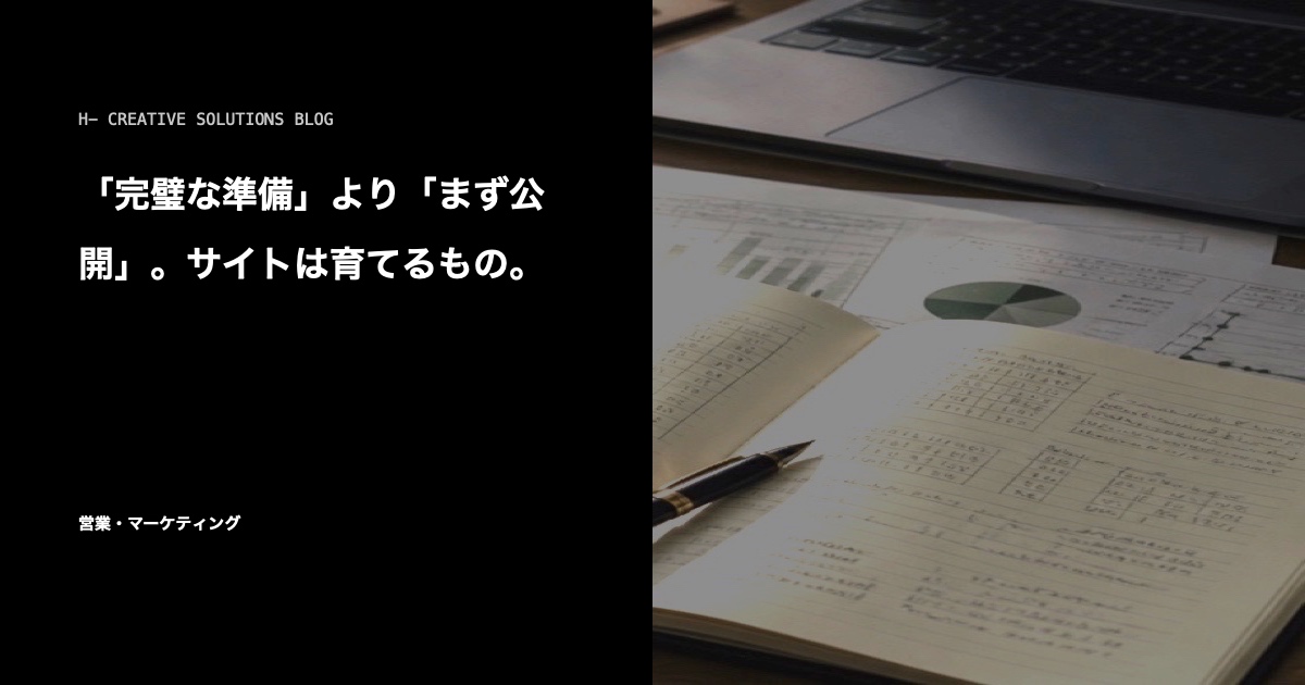 「完璧な準備」より「まず公開」。サイトは育てるもの。 のアイキャッチ画像