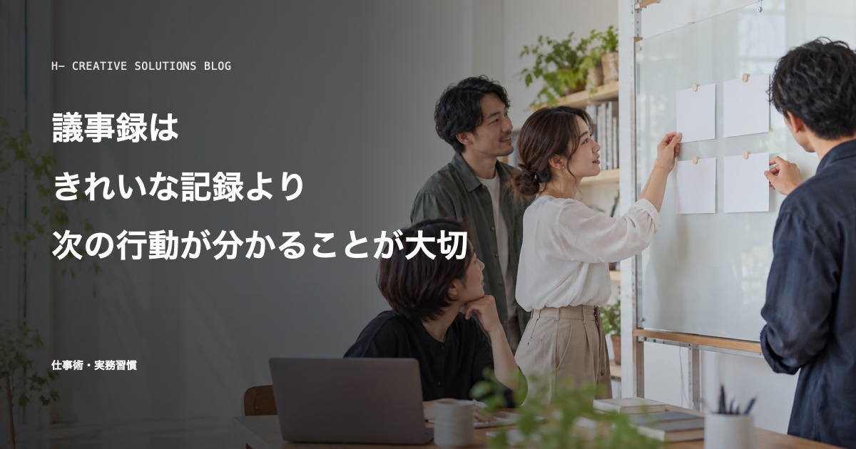 議事録は、きれいな記録より次の行動が分かることが大切 のアイキャッチ画像