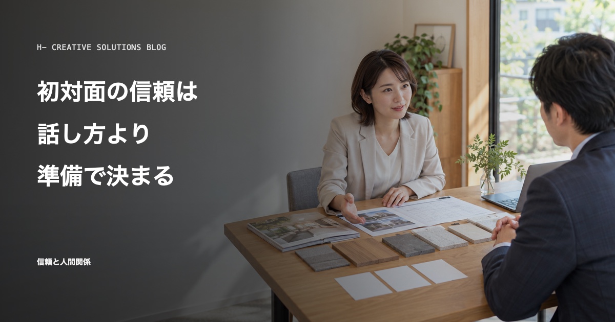 初対面の打ち合わせで信頼される人の準備——調べて、仮説を持ち、質問を用意する のアイキャッチ画像