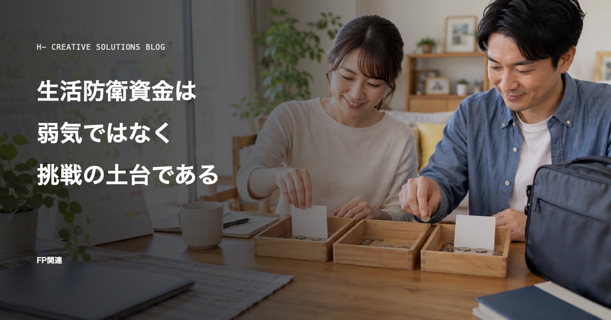 生活防衛資金は、弱気ではなく挑戦の土台である のアイキャッチ画像