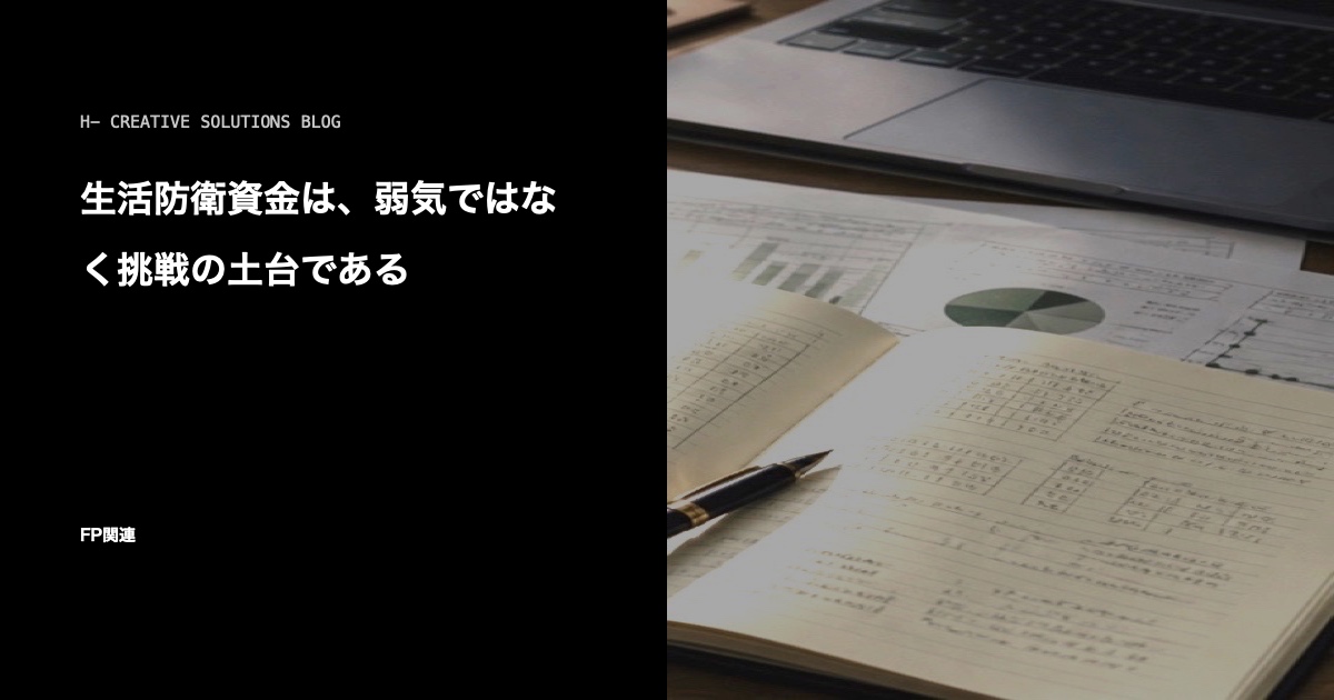 生活防衛資金は、弱気ではなく挑戦の土台である のアイキャッチ画像