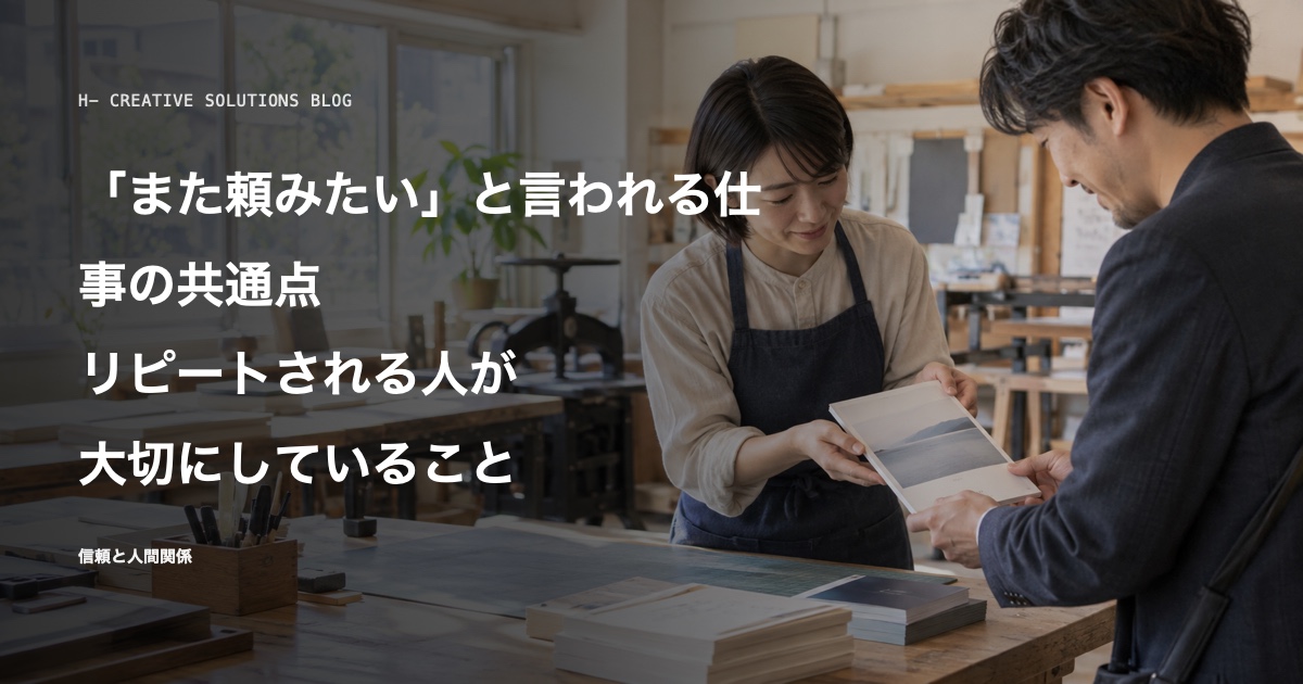「また頼みたい」と言われる仕事の共通点——リピートされる人が大切にしていること のアイキャッチ画像