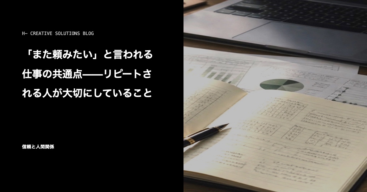 「また頼みたい」と言われる仕事の共通点——リピートされる人が大切にしていること のアイキャッチ画像