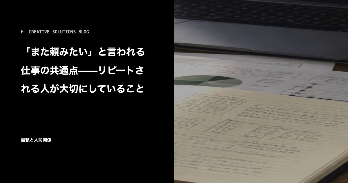 「また頼みたい」と言われる仕事の共通点——リピートされる人が大切にしていること のアイキャッチ画像