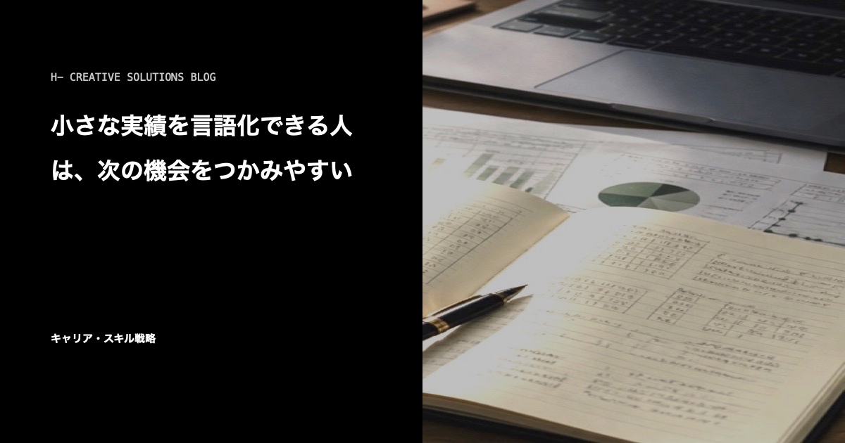 小さな実績を言語化できる人は、次の機会をつかみやすい のアイキャッチ画像