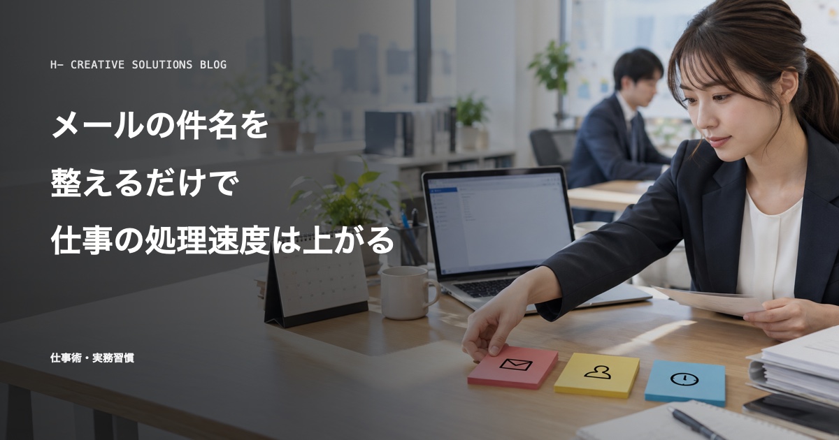 メールの件名を整えるだけで、仕事の処理速度は上がる のアイキャッチ画像