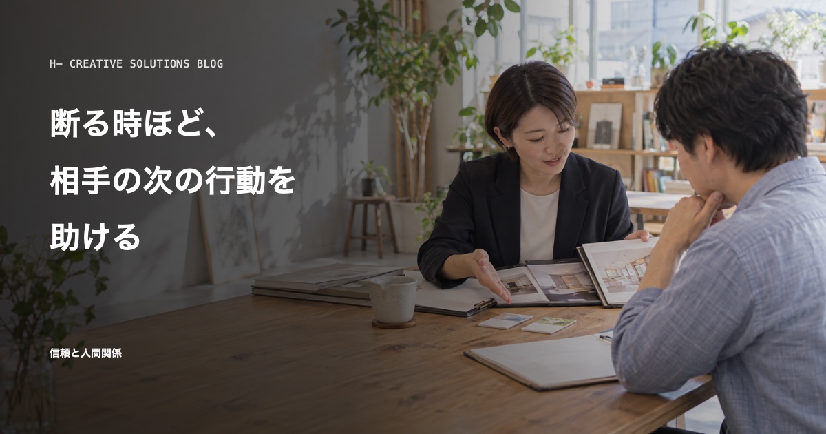 断る時ほど、相手の次の行動を助ける のアイキャッチ画像