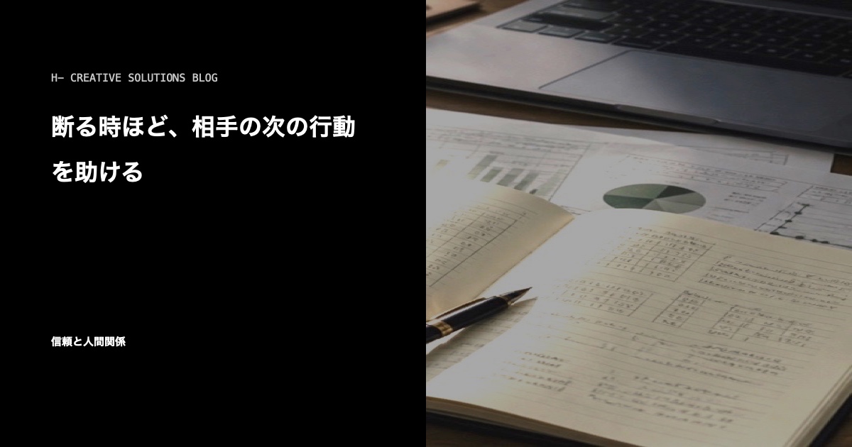 断る時ほど、相手の次の行動を助ける のアイキャッチ画像