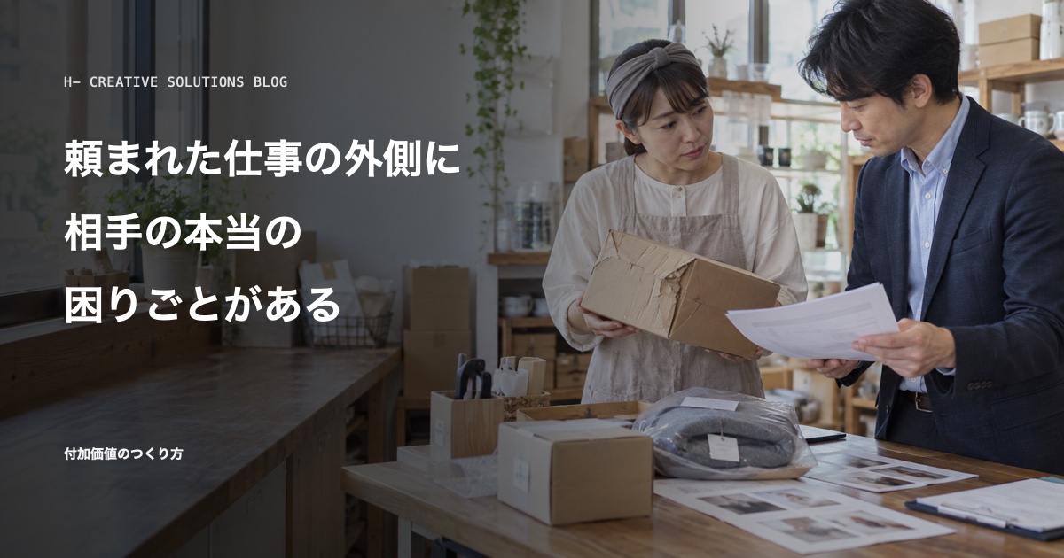 頼まれた仕事の外側に、相手の本当の困りごとがある のアイキャッチ画像