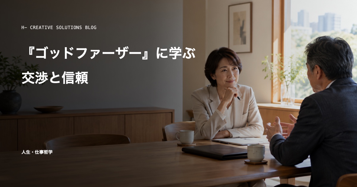 映画×ビジネスで学べる教訓フレーズ集1——『ゴッドファーザー』に学ぶ交渉と信頼 のアイキャッチ画像