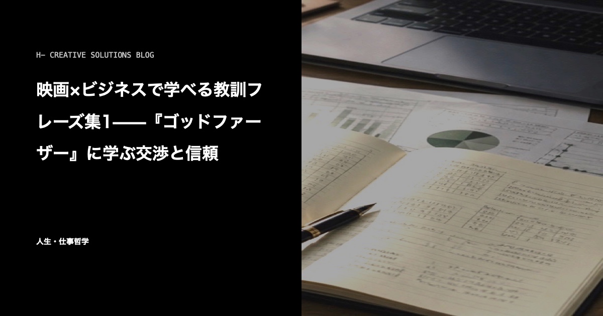 映画×ビジネスで学べる教訓フレーズ集1——『ゴッドファーザー』に学ぶ交渉と信頼 のアイキャッチ画像