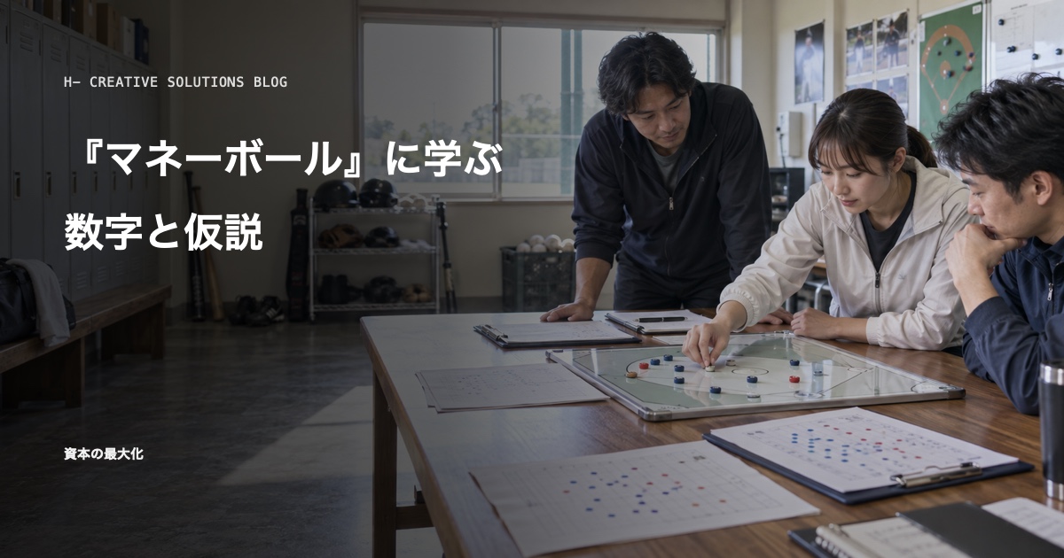 映画×ビジネスで学べる教訓フレーズ集2——『マネーボール』に学ぶ数字と仮説 のアイキャッチ画像