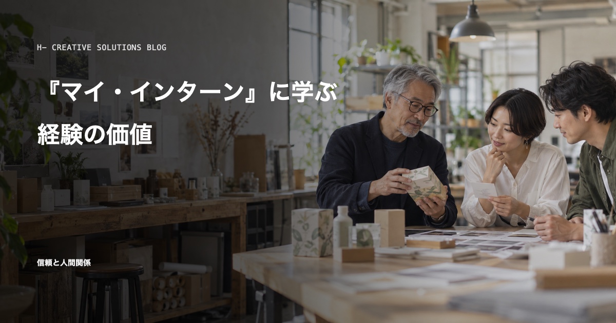 映画×ビジネスで学べる教訓フレーズ集3——『マイ・インターン』に学ぶ経験の価値 のアイキャッチ画像