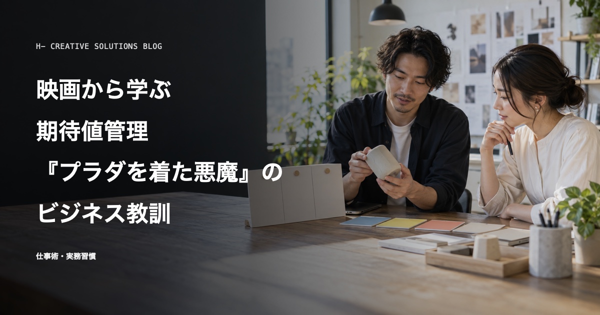映画×ビジネスで学べる教訓フレーズ集4——『プラダを着た悪魔』に学ぶ期待値管理 のアイキャッチ画像
