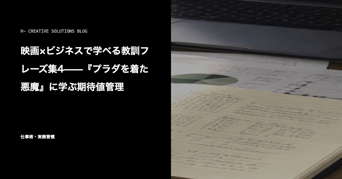 映画×ビジネスで学べる教訓フレーズ集4——『プラダを着た悪魔』に学ぶ期待値管理 のアイキャッチ画像