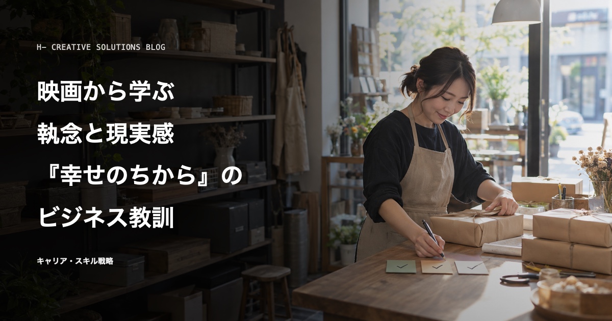 映画×ビジネスで学べる教訓フレーズ集5——『幸せのちから』に学ぶ執念と現実感 のアイキャッチ画像