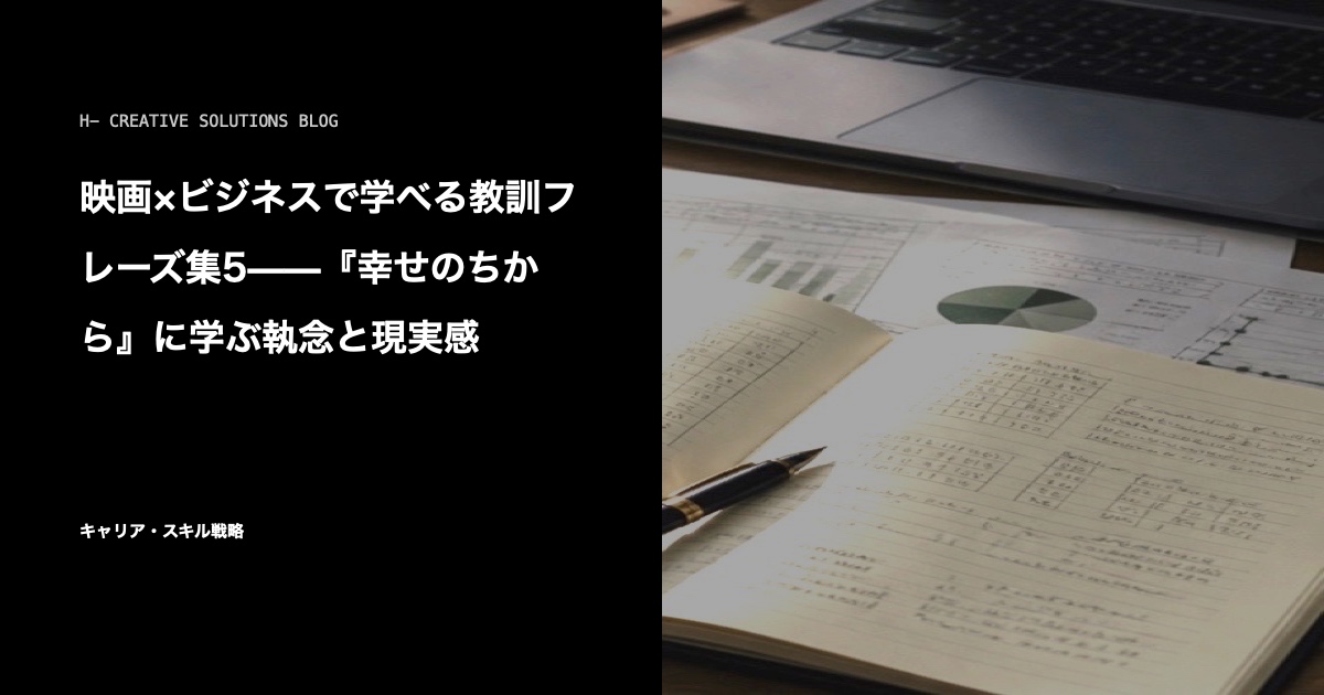 映画×ビジネスで学べる教訓フレーズ集5——『幸せのちから』に学ぶ執念と現実感 のアイキャッチ画像