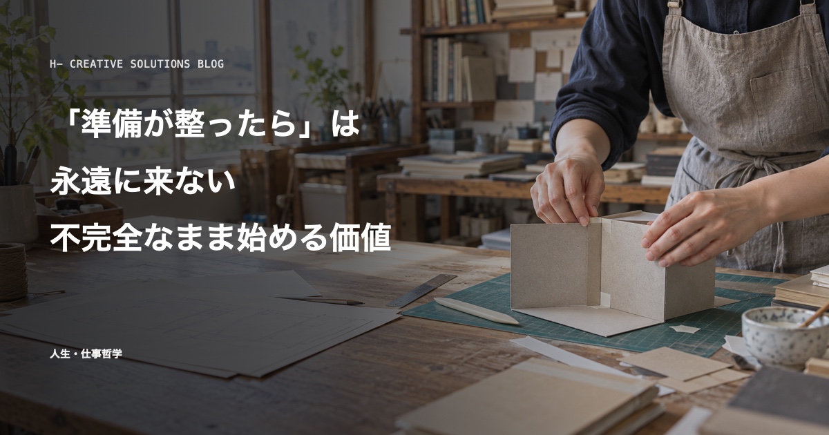 「準備が整ったら」は永遠に来ない——不完全なまま始めることの価値 のアイキャッチ画像