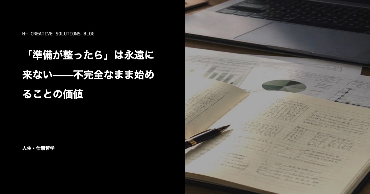 「準備が整ったら」は永遠に来ない——不完全なまま始めることの価値 のアイキャッチ画像