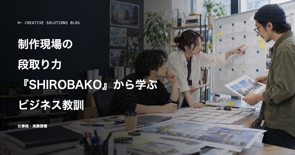 アニメ×ビジネスで学べる教訓フレーズ集1——『SHIROBAKO』に学ぶ制作現場の段取り力 のアイキャッチ画像