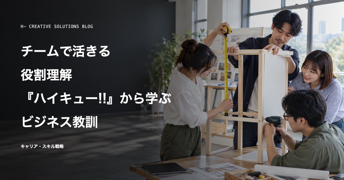 アニメ×ビジネスで学べる教訓フレーズ集2——『ハイキュー!!』に学ぶ役割理解 のアイキャッチ画像