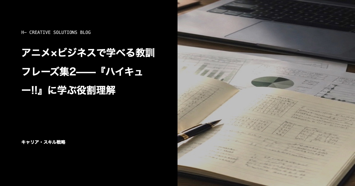 アニメ×ビジネスで学べる教訓フレーズ集2——『ハイキュー!!』に学ぶ役割理解 のアイキャッチ画像