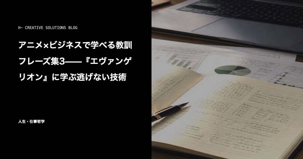 アニメ×ビジネスで学べる教訓フレーズ集3——『エヴァンゲリオン』に学ぶ逃げない技術 のアイキャッチ画像