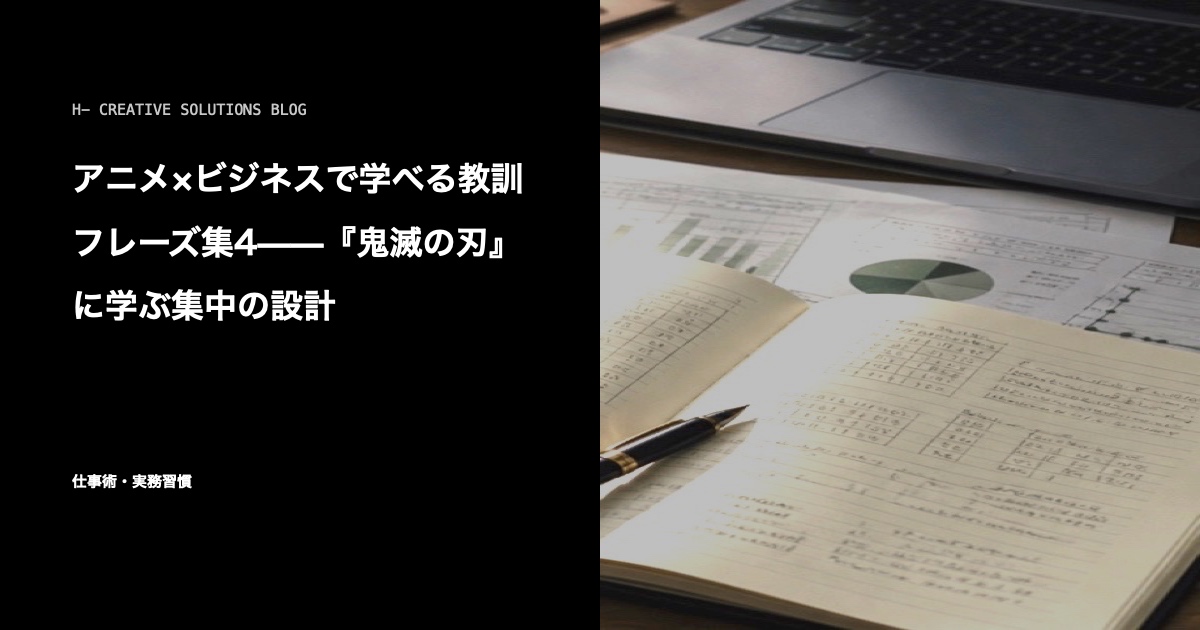アニメ×ビジネスで学べる教訓フレーズ集4——『鬼滅の刃』に学ぶ集中の設計 のアイキャッチ画像